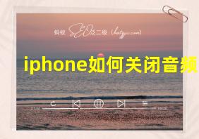 iphone如何关闭音频