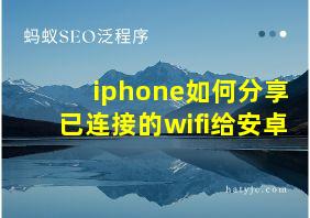 iphone如何分享已连接的wifi给安卓