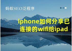 iphone如何分享已连接的wifi给ipad