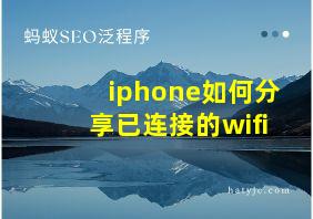 iphone如何分享已连接的wifi