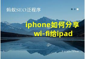 iphone如何分享wi-fi给ipad