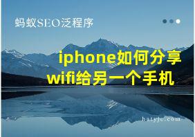 iphone如何分享wifi给另一个手机