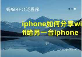 iphone如何分享wifi给另一台iphone