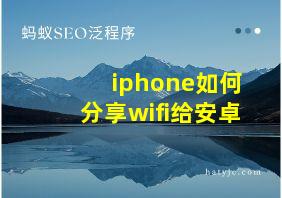 iphone如何分享wifi给安卓