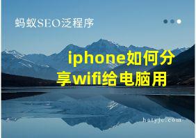 iphone如何分享wifi给电脑用