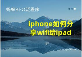 iphone如何分享wifi给ipad