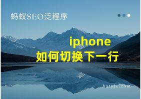 iphone如何切换下一行