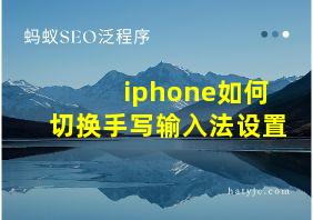 iphone如何切换手写输入法设置