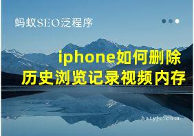 iphone如何删除历史浏览记录视频内存