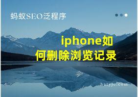 iphone如何删除浏览记录