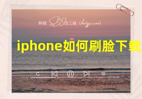 iphone如何刷脸下载