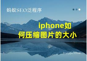 iphone如何压缩图片的大小