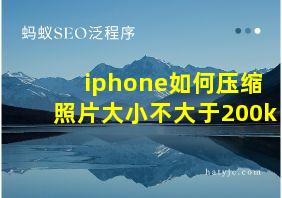 iphone如何压缩照片大小不大于200k