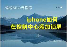 iphone如何在控制中心添加锁屏