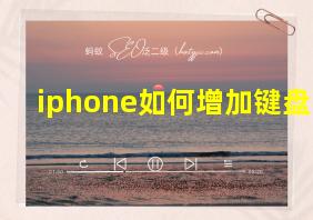 iphone如何增加键盘