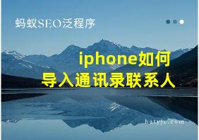 iphone如何导入通讯录联系人