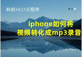 iphone如何将视频转化成mp3录音