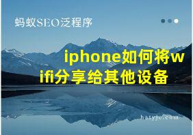 iphone如何将wifi分享给其他设备