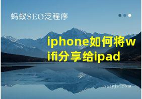 iphone如何将wifi分享给ipad