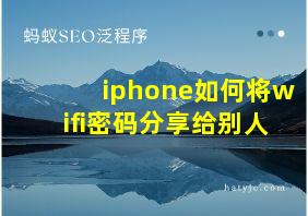 iphone如何将wifi密码分享给别人