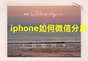 iphone如何微信分屏