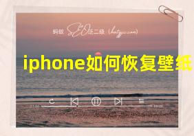 iphone如何恢复壁纸