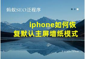 iphone如何恢复默认主屏墙纸模式