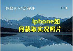 iphone如何截取实况照片