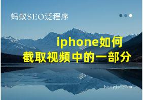 iphone如何截取视频中的一部分