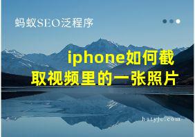 iphone如何截取视频里的一张照片