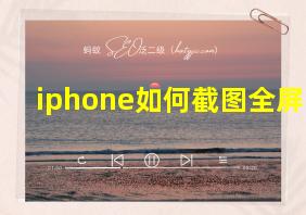 iphone如何截图全屏