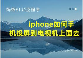 iphone如何手机投屏到电视机上面去