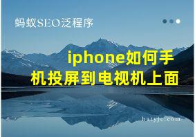 iphone如何手机投屏到电视机上面