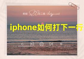 iphone如何打下一行