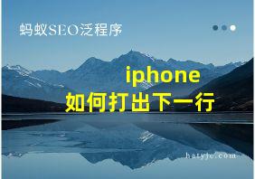 iphone如何打出下一行