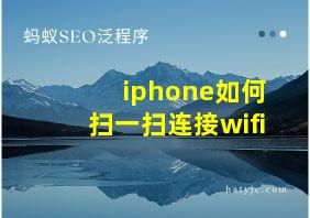 iphone如何扫一扫连接wifi