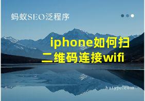 iphone如何扫二维码连接wifi