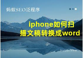 iphone如何扫描文稿转换成word