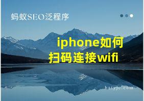 iphone如何扫码连接wifi