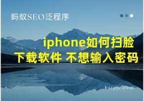 iphone如何扫脸下载软件 不想输入密码