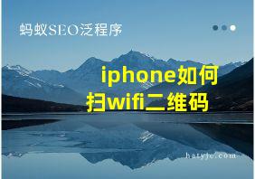 iphone如何扫wifi二维码