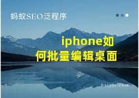 iphone如何批量编辑桌面