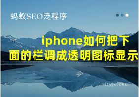 iphone如何把下面的栏调成透明图标显示