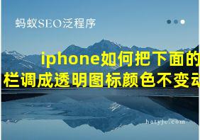 iphone如何把下面的栏调成透明图标颜色不变动