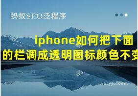 iphone如何把下面的栏调成透明图标颜色不变