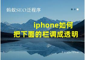 iphone如何把下面的栏调成透明