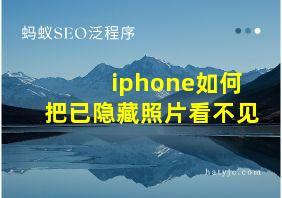 iphone如何把已隐藏照片看不见