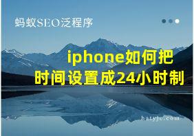 iphone如何把时间设置成24小时制