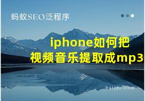 iphone如何把视频音乐提取成mp3