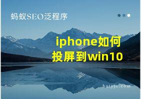 iphone如何投屏到win10